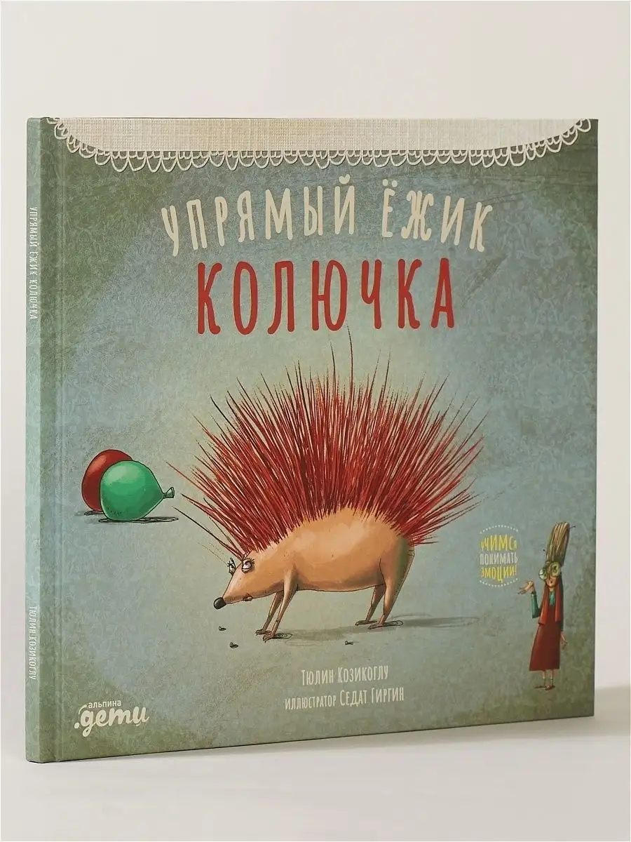 Упрямый ёжик Колючка Альпина. Книги 17152946 купить в интернет-магазине  Wildberries