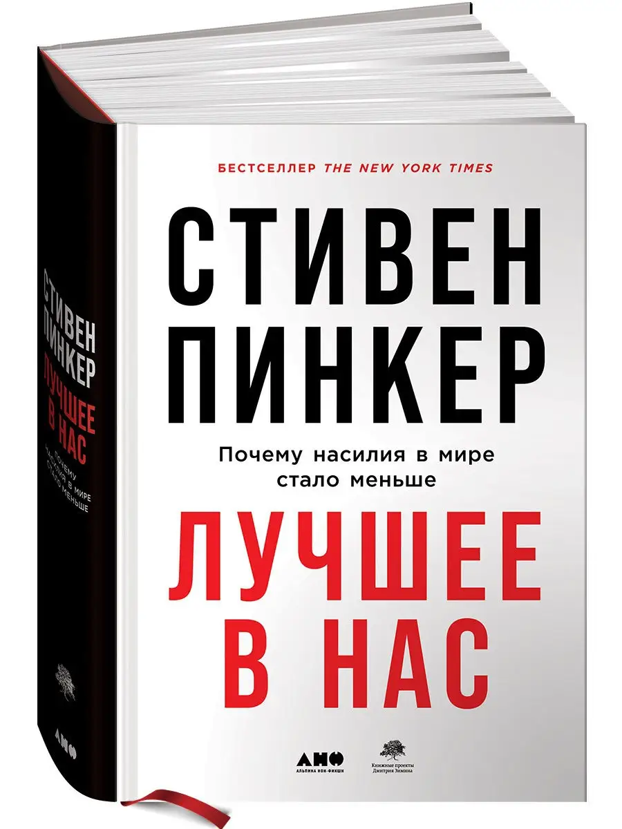 Лучшее в нас Альпина. Книги 17152952 купить за 943 ₽ в интернет-магазине  Wildberries