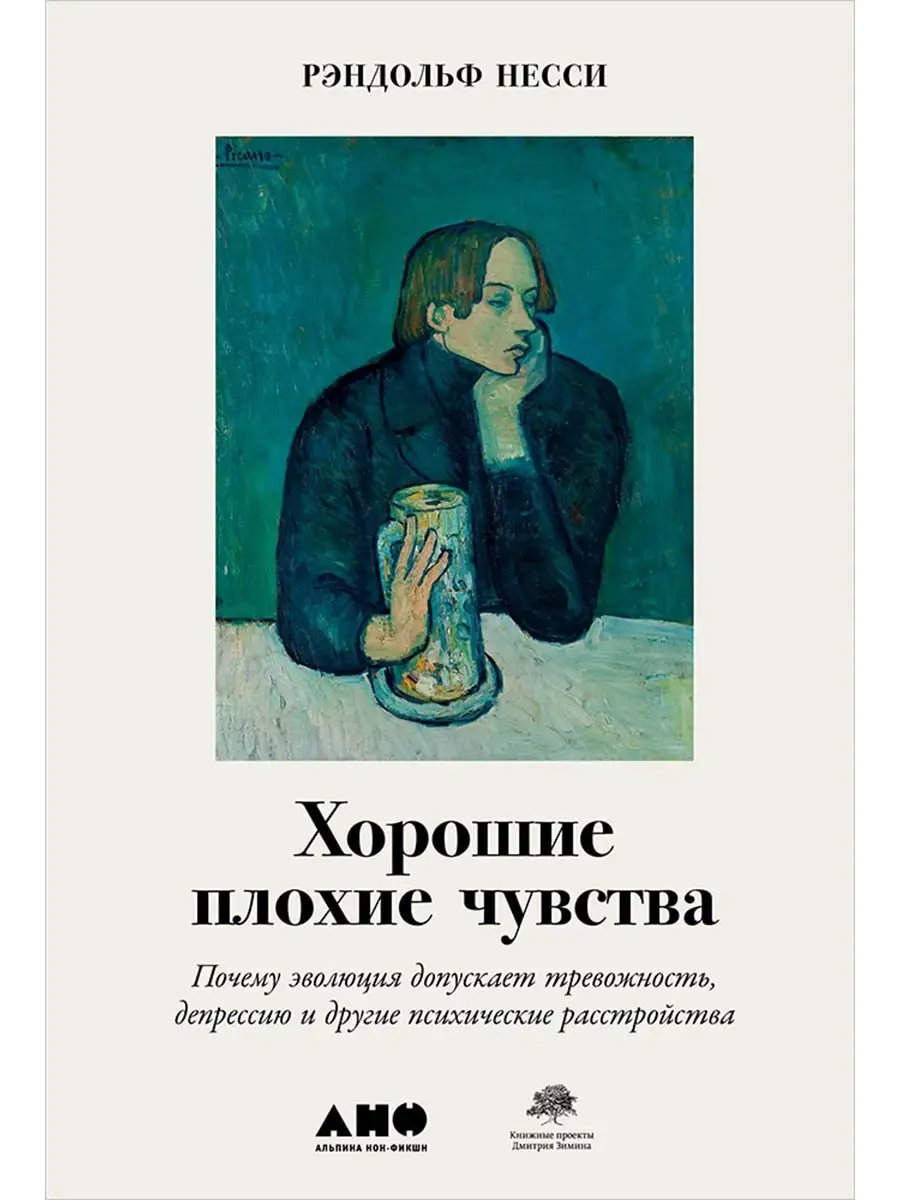 Хорошие плохие чувства Альпина. Книги 17152957 купить в интернет-магазине  Wildberries