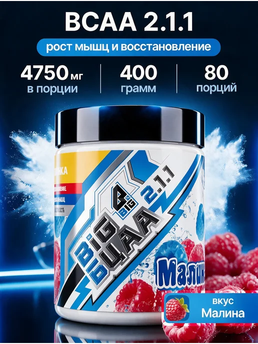 BIGSNT Bcaa порошок 2-1-1 аминокислоты комплексные для спорта 150 г, 400 г