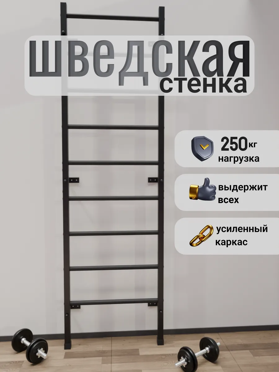 Шведская стенка для взрослых и детей