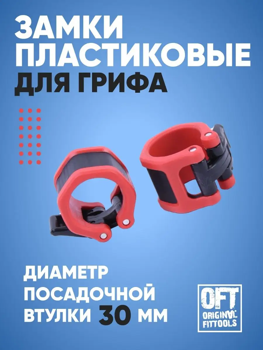 Замки зажимы для грифа памп штанги гладкая втулка 30 мм Original FitTools  17154690 купить за 460 ₽ в интернет-магазине Wildberries