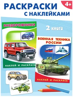 Раскраска для мальчиков с наклейками набор 2 шт Издательство Фламинго 17156271 купить за 284 ₽ в интернет-магазине Wildberries