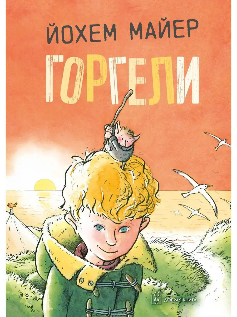 ГОРГЕЛИ/ Продолжение книги Мир горгелей/илл. Хааса/ Й. Майер Добрая книга  17162981 купить за 916 ₽ в интернет-магазине Wildberries