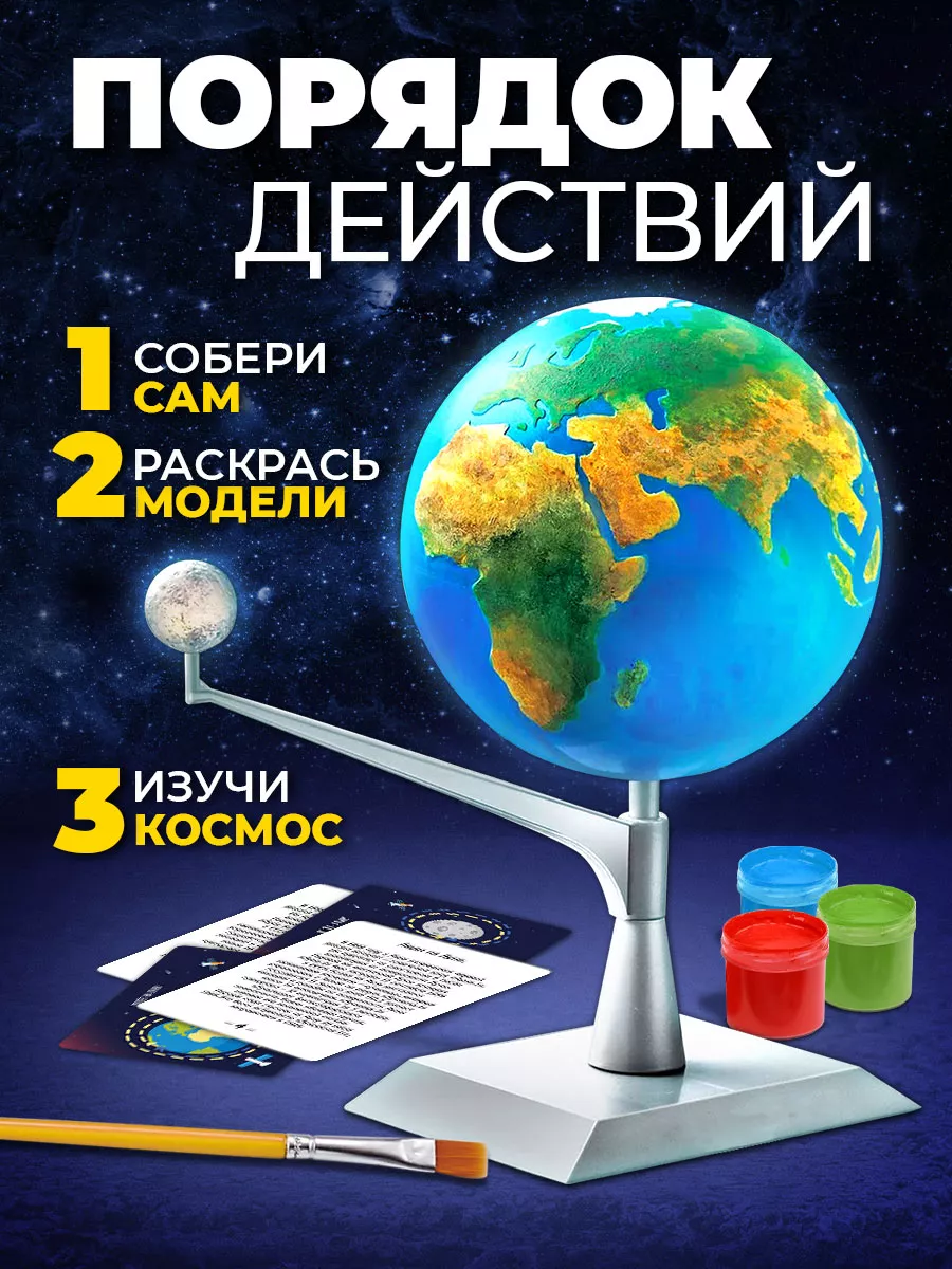 Набор для опытов Планетарий Земля и Луна Эврики 17163173 купить за 473 ₽ в  интернет-магазине Wildberries