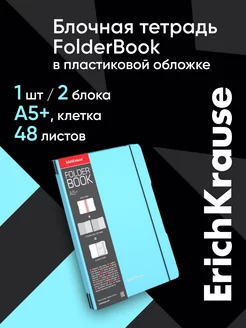 Блочная тетрадь FolderBook в пластиковой обложке А5+, 2x48 л ErichKrause 17164094 купить за 289 ₽ в интернет-магазине Wildberries