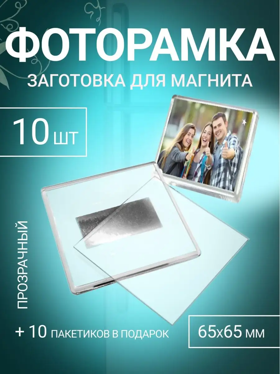 Фоторамка магнитная 65х65 мм набор 10 шт