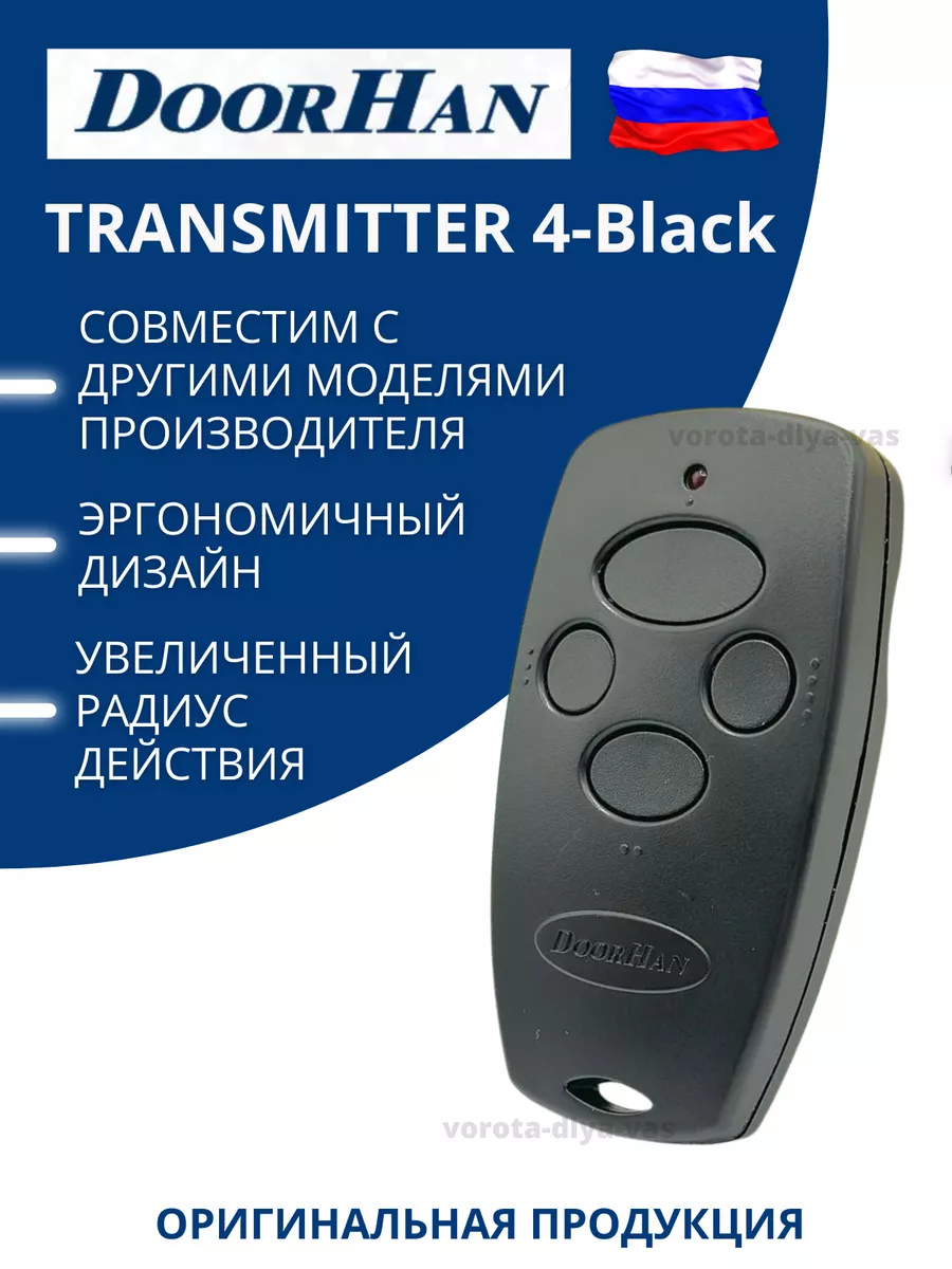 DoorHan Transmitter 4 пульт для ворот и шлагбаума DoorHan 17169881 купить  за 826 ₽ в интернет-магазине Wildberries