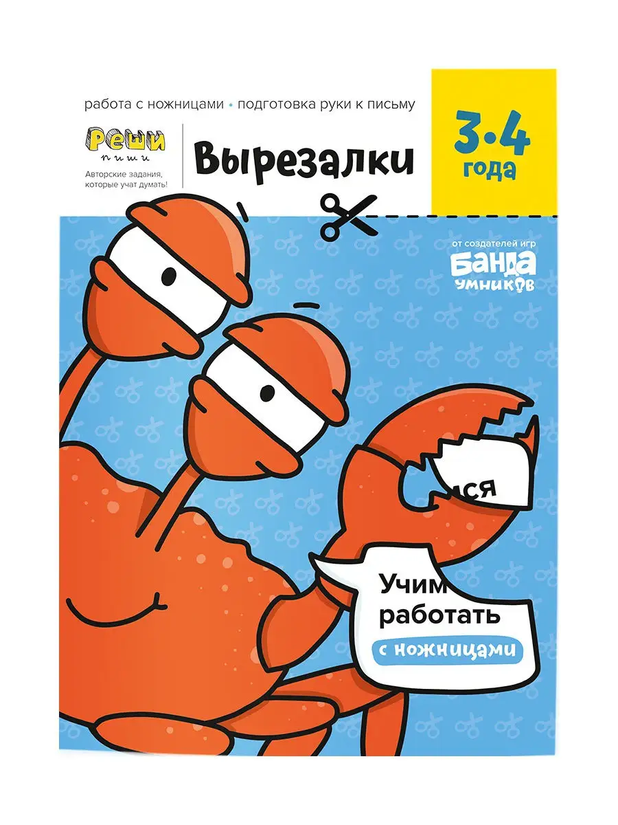 Вырезалки. Часть 1. 3-4 года Банда Умников 17170271 купить за 269 ₽ в  интернет-магазине Wildberries