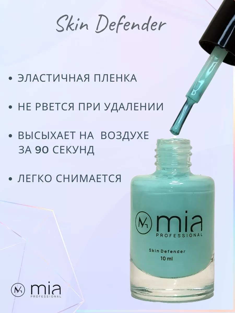 Жидкая лента для дизайна Skin Defender, 10 мл MIA professional 17173635  купить за 190 ₽ в интернет-магазине Wildberries