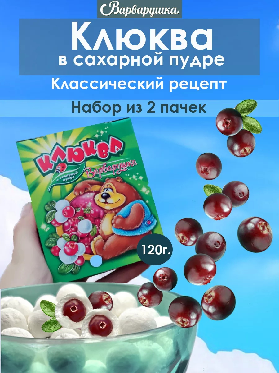 Клюква в сахарной пудре Варварушка 17174127 купить в интернет-магазине  Wildberries