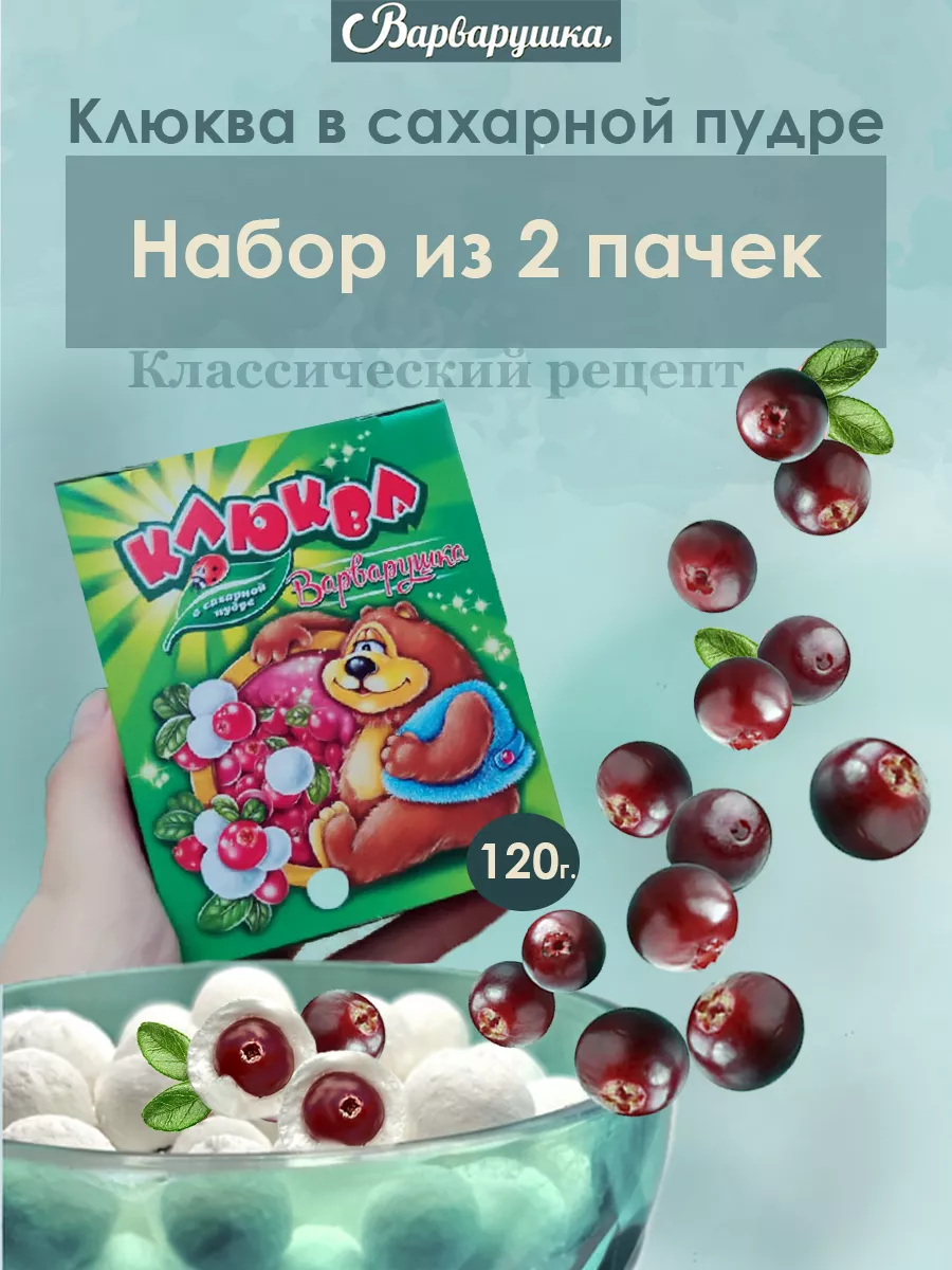 Клюква в сахарной пудре Варварушка 17174127 купить в интернет-магазине  Wildberries