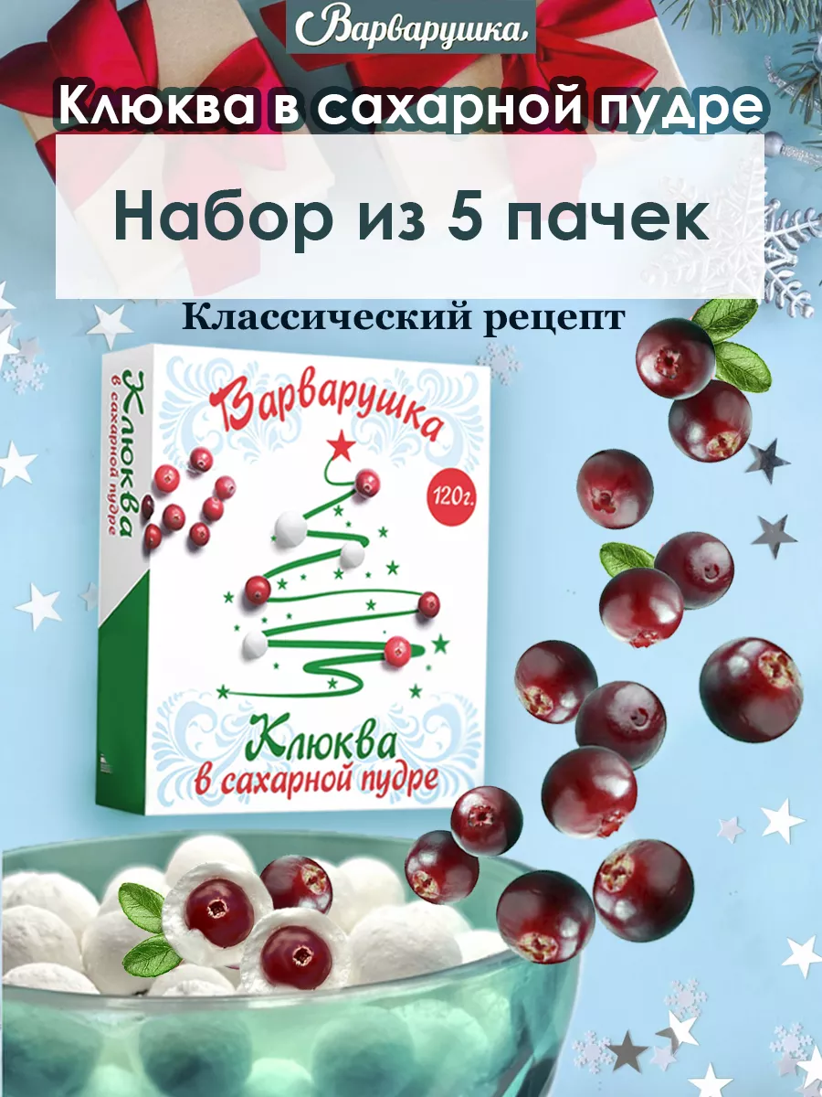 Клюква в сахаре Варварушка 17174129 купить в интернет-магазине Wildberries