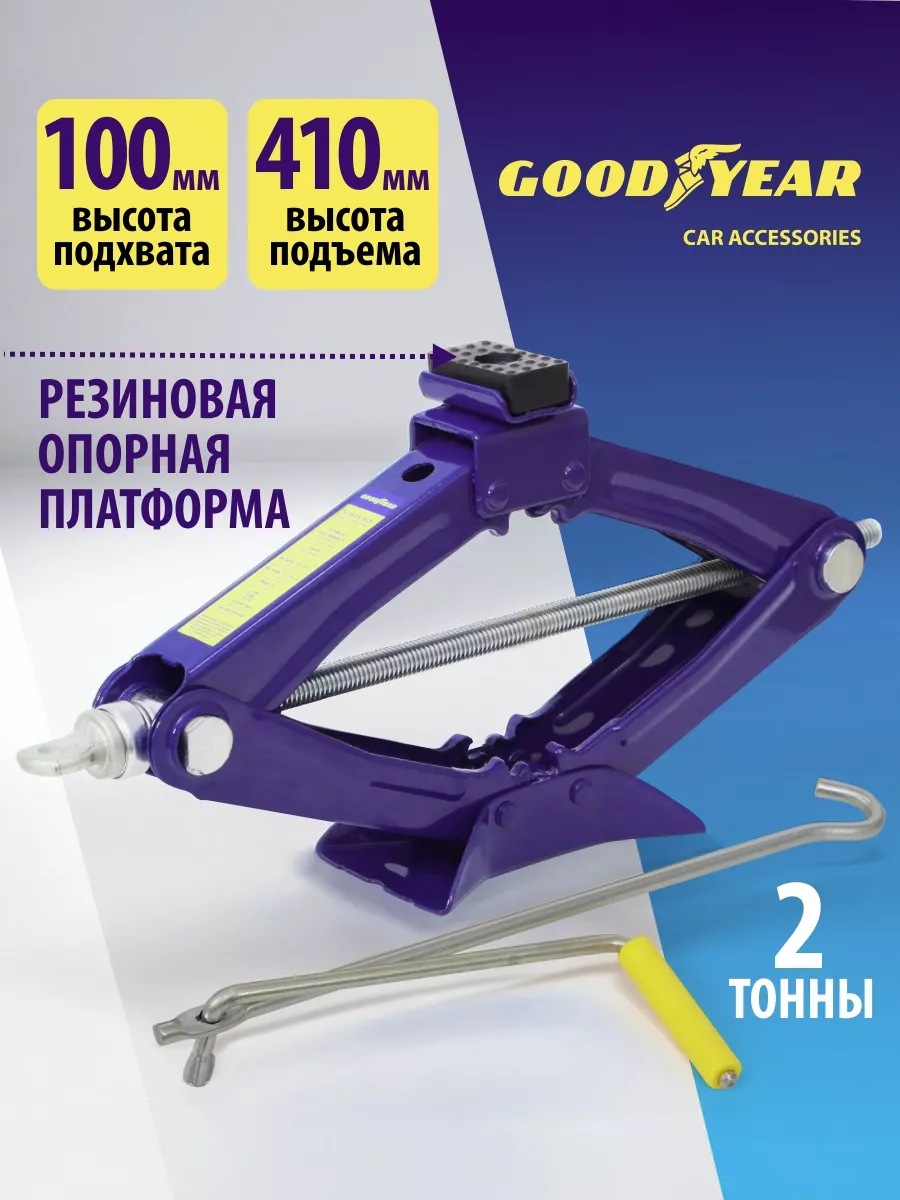 Домкрат автомобильный ромбический 2 т Goodyear 17174993 купить за 2 144 ₽ в  интернет-магазине Wildberries