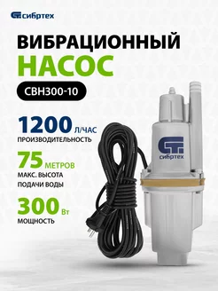 Насос погружной для воды СВН300-10, 1200 л ч, 99301 Сибртех 17175975 купить за 1 916 ₽ в интернет-магазине Wildberries