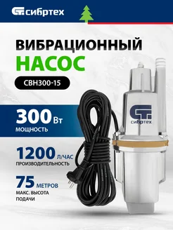 Насос погружной для воды СВН300-15, 1200 л ч, 99302 Сибртех 17175976 купить за 2 168 ₽ в интернет-магазине Wildberries