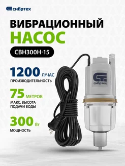 Насос погружной для воды СВН300Н-15, 1200 л ч, 99306 Сибртех 17175980 купить за 2 206 ₽ в интернет-магазине Wildberries