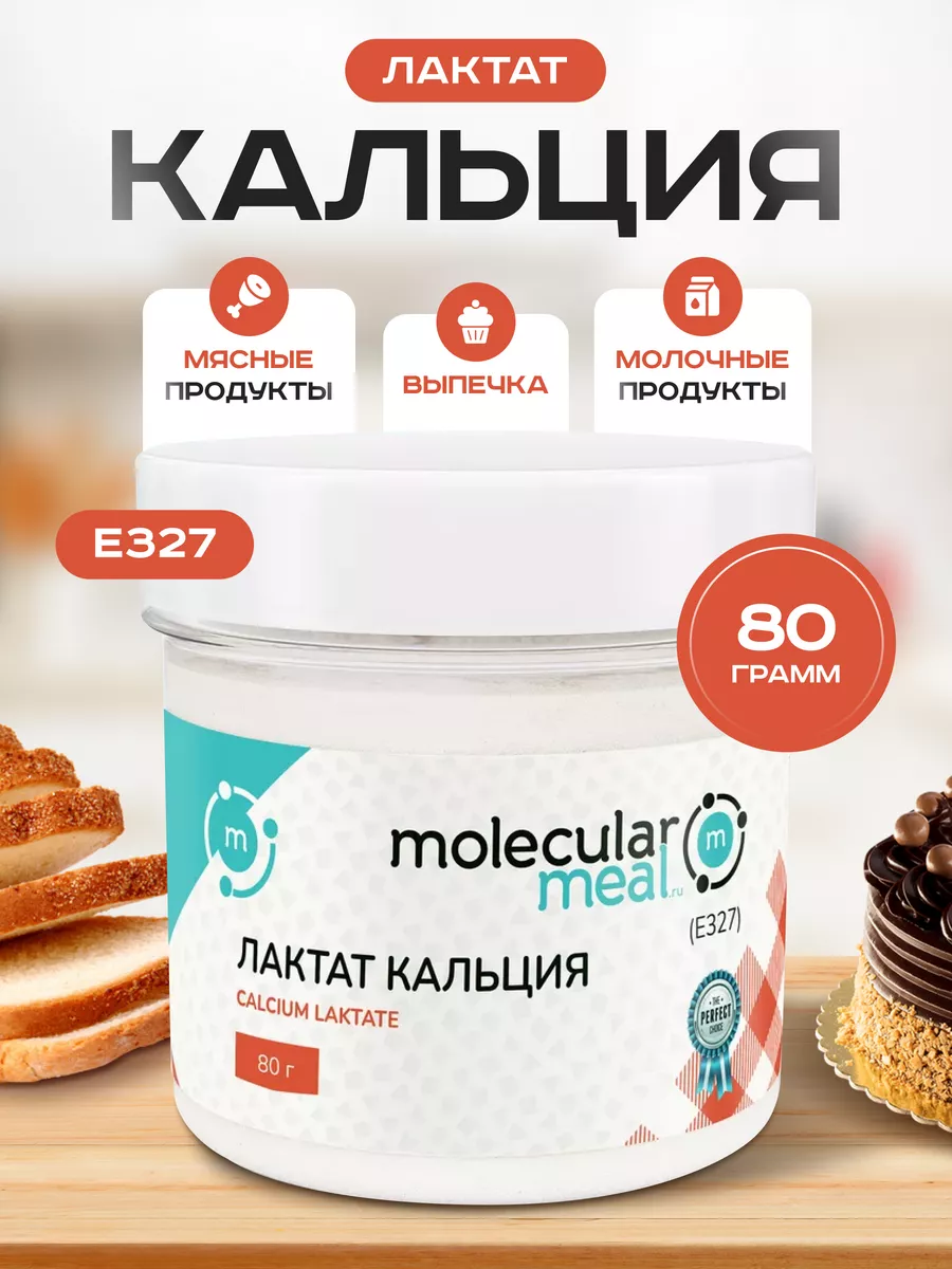 Лактат кальция пищевой порошок 80г Е327 Molecularmeal 17176121 купить за  180 ₽ в интернет-магазине Wildberries