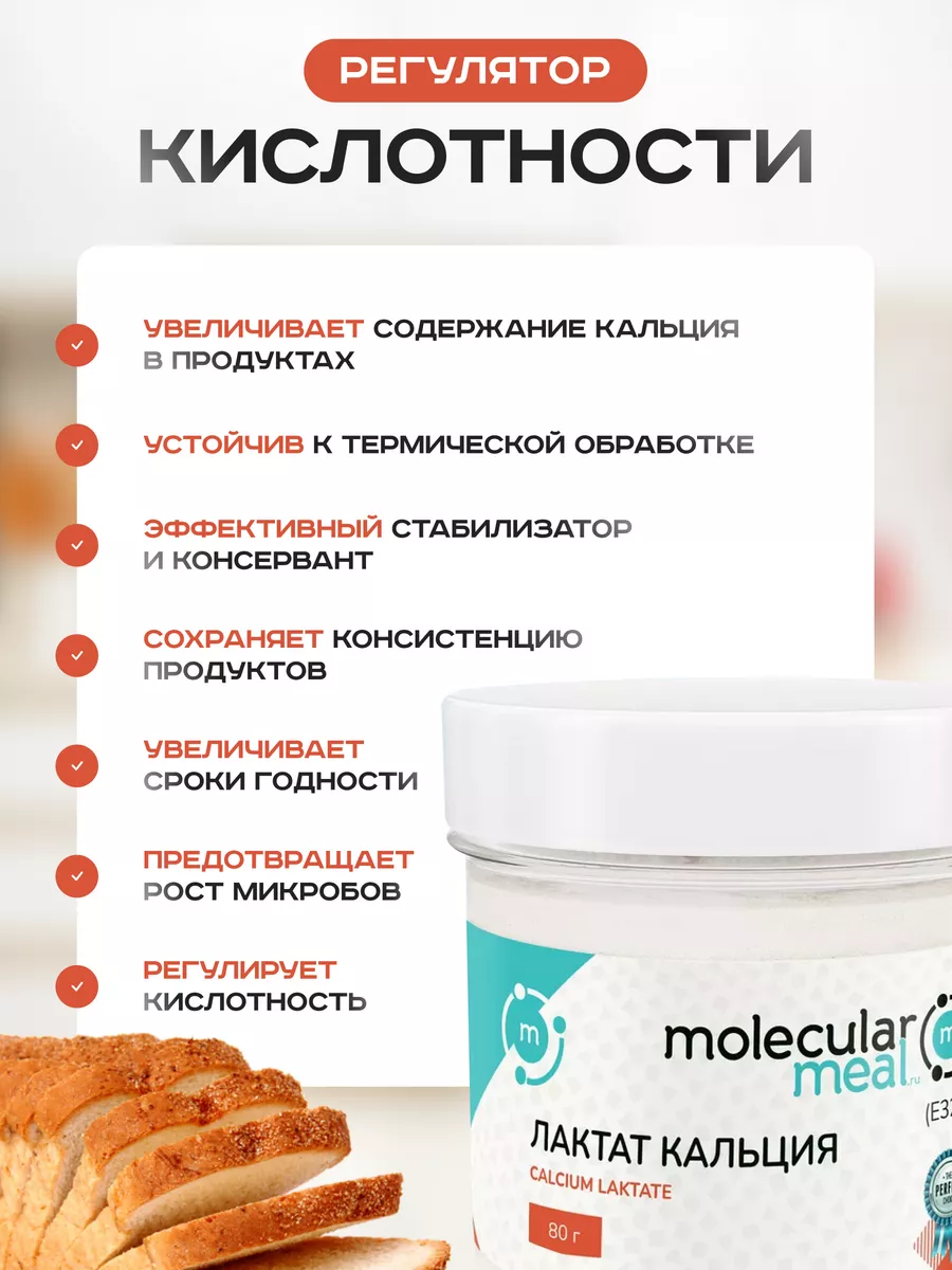 Лактат кальция пищевой порошок 80г Е327 Molecularmeal 17176121 купить за  180 ₽ в интернет-магазине Wildberries