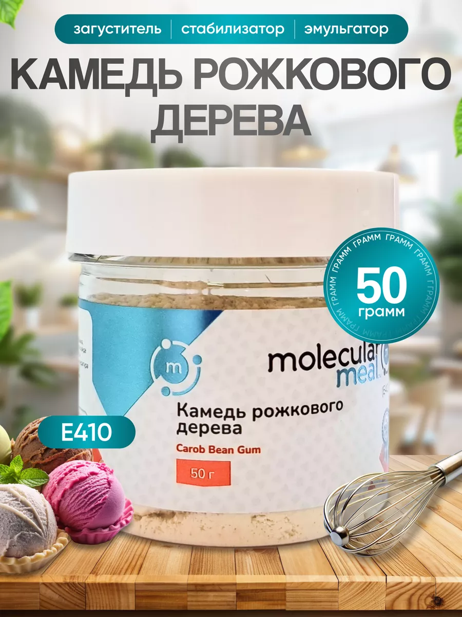 Камедь рожкового дерева 50г загуститель Molecularmeal 17176135 купить за  665 ₽ в интернет-магазине Wildberries