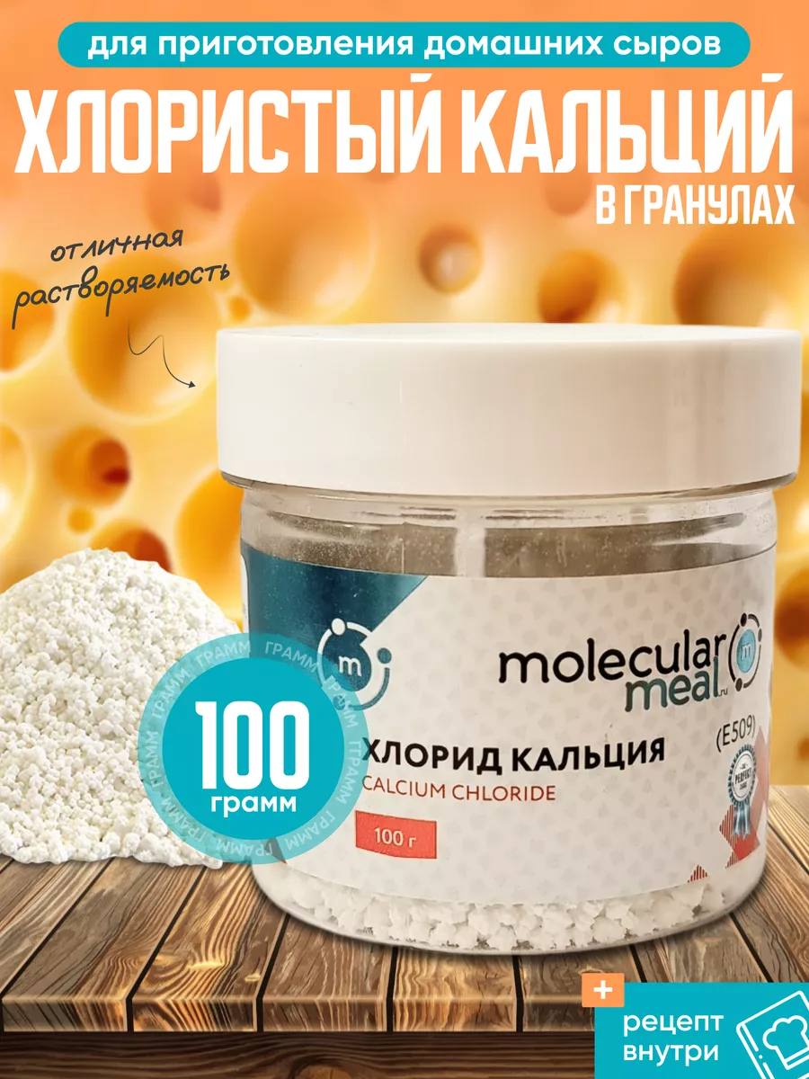 Закваска для сыра и творога хлористый кальций 100г E509 Molecularmeal  17176140 купить за 213 ₽ в интернет-магазине Wildberries