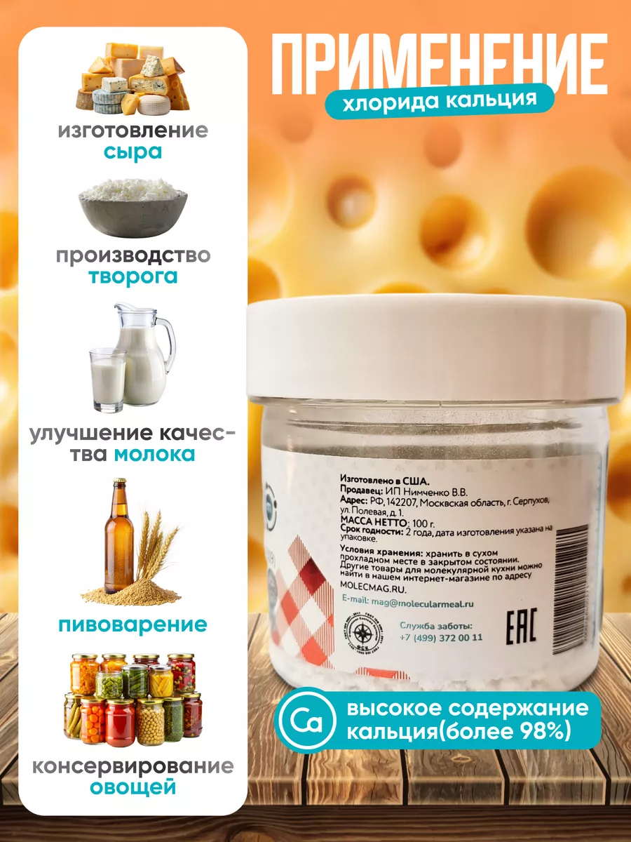 Закваска для сыра и творога хлористый кальций 100г E509 Molecularmeal  17176140 купить за 213 ₽ в интернет-магазине Wildberries