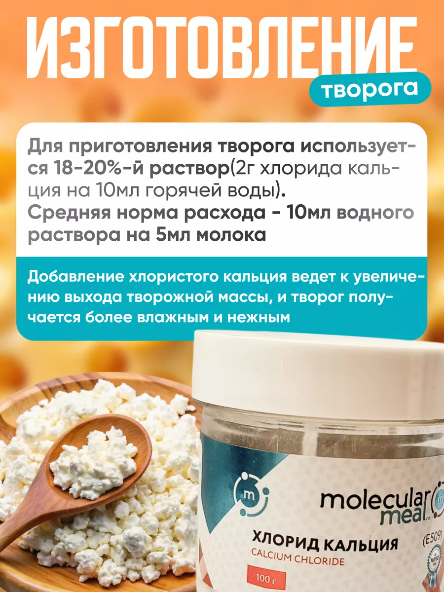 Закваска для сыра и творога хлористый кальций 100г E509 Molecularmeal  17176140 купить за 213 ₽ в интернет-магазине Wildberries