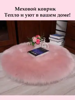 Коврик круглый прикроватный меховой с длинным ворсом Merryhome 17177818 купить за 997 ₽ в интернет-магазине Wildberries