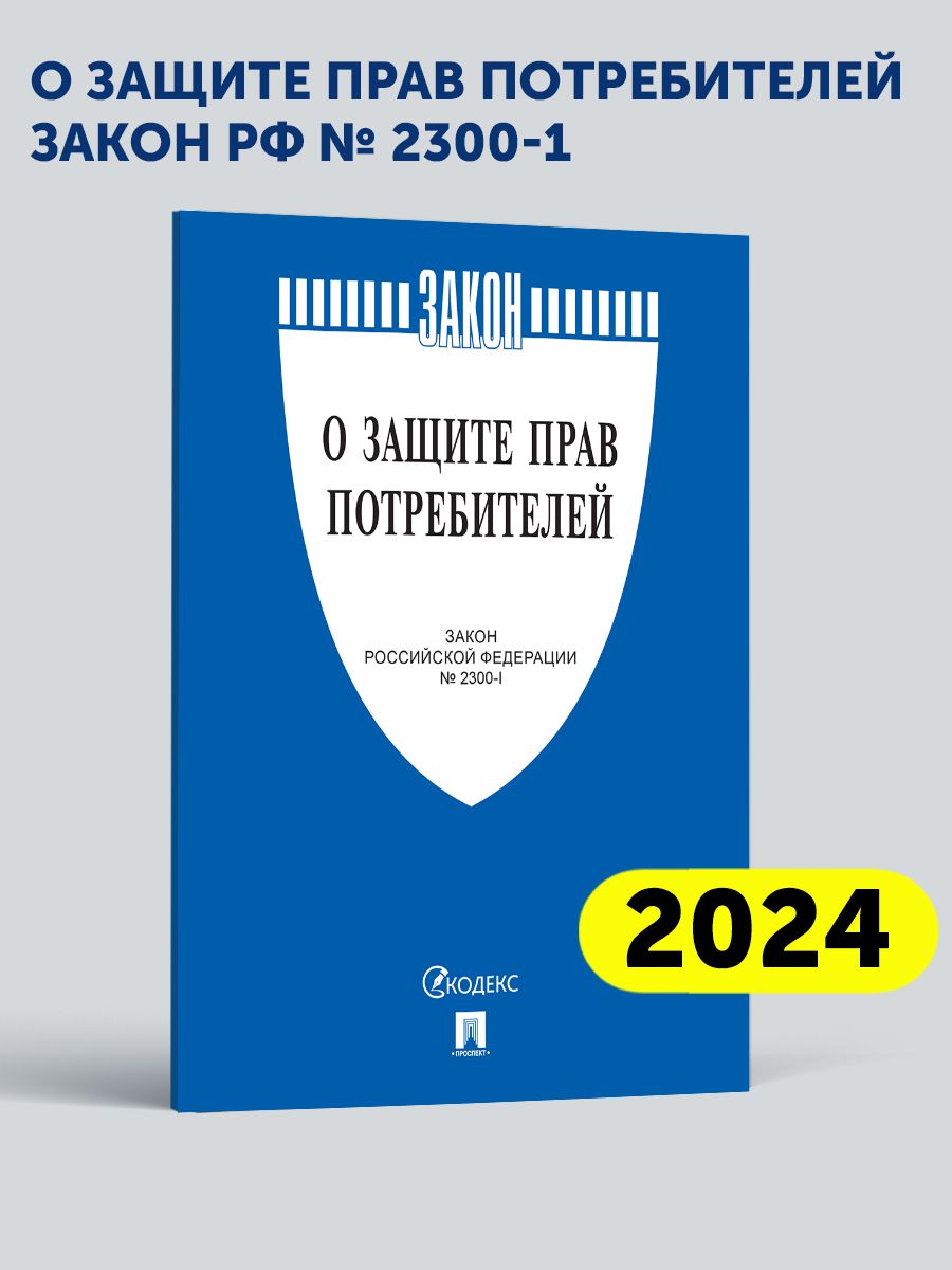 О защите прав потребителей. Проспект 17179174 купить за 132 ₽ в  интернет-магазине Wildberries