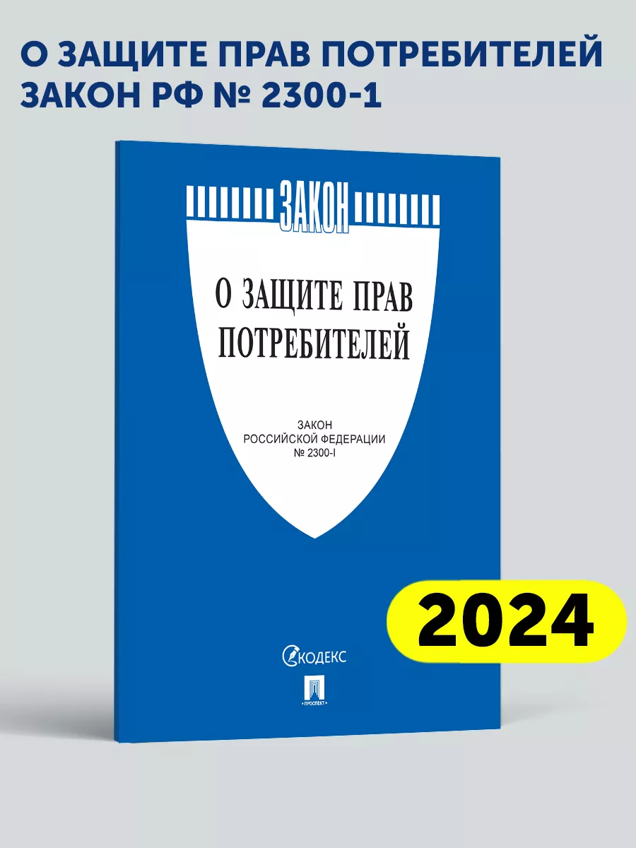 О защите прав потребителей. Проспект 17179174 купить за 132 ₽ в  интернет-магазине Wildberries