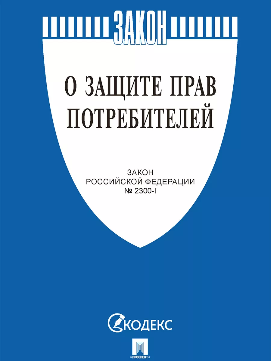 О защите прав потребителей. Проспект 17179174 купить за 132 ₽ в  интернет-магазине Wildberries