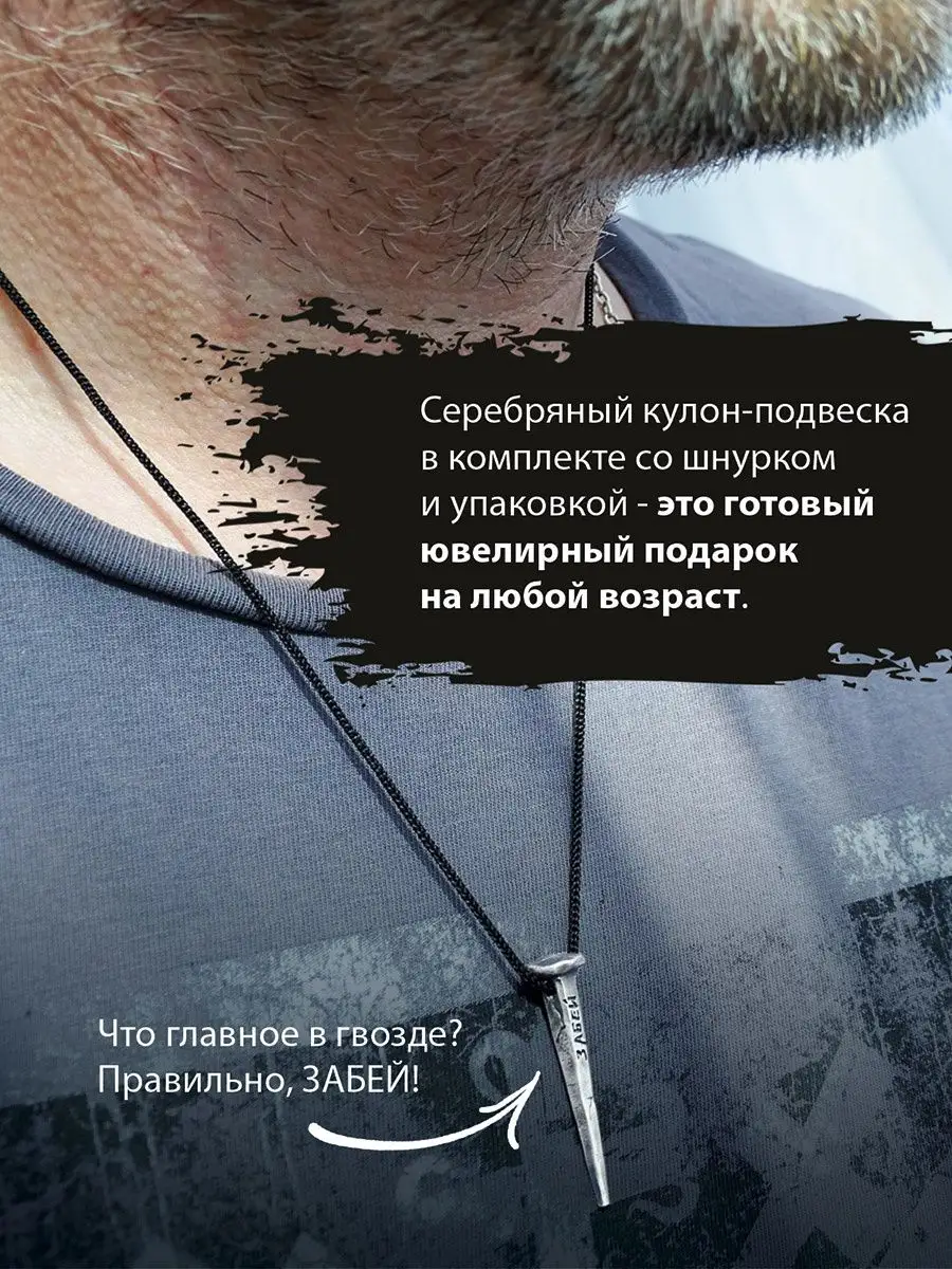 Подвеска серебряная Гвоздь Забей SilverBeard 17181002 купить за 2 511 ₽ в  интернет-магазине Wildberries