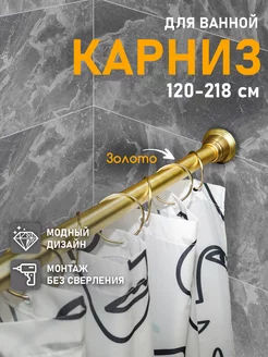 Карниз для ванной телескопический золото Bath Plus 17183108 купить за 2 107 ₽ в интернет-магазине Wildberries