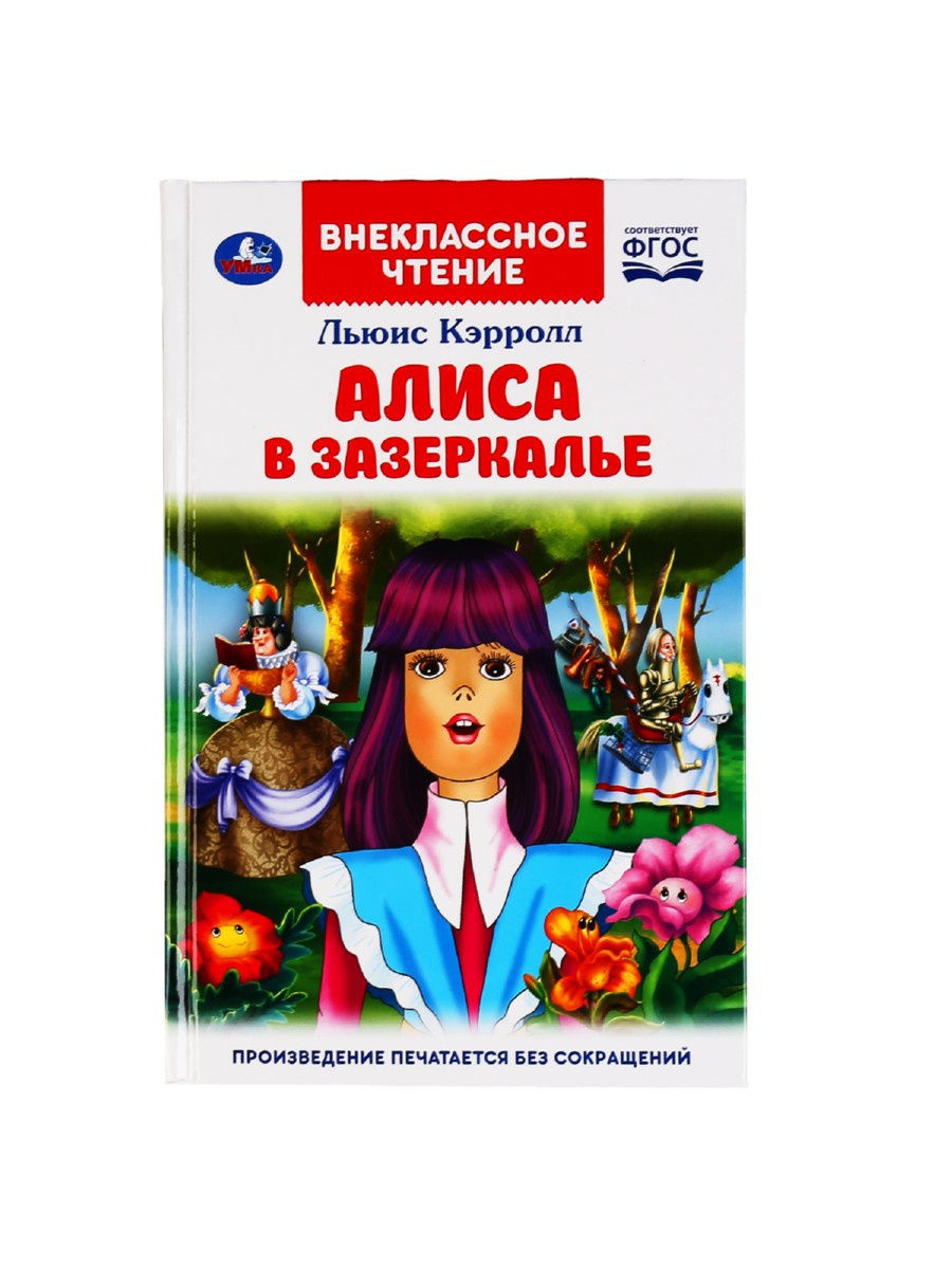 Книги алисы ждановой. Книга в которой девочку забирает Зазеркалье девочка лиса.