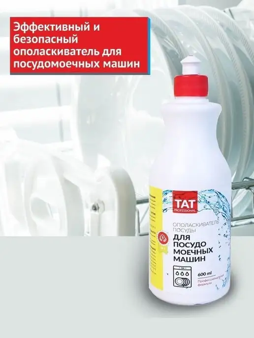 TAT Professional Ополаскиватель для посудомоечной машины 600 мл, 600 мл, фото 2