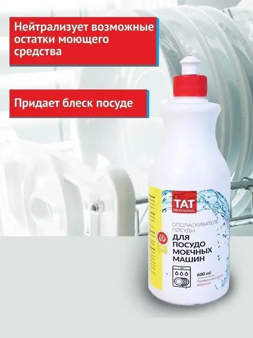TAT Professional Ополаскиватель для посудомоечной машины 600 мл, 600 мл, фото 3