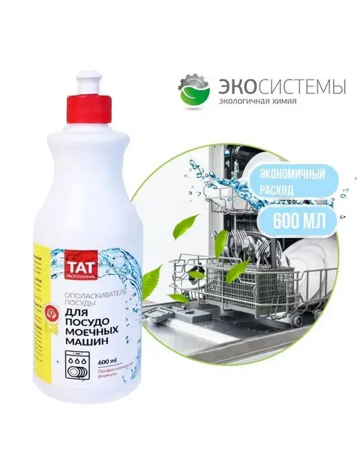 TAT Professional Ополаскиватель для посудомоечной машины 600 мл, 600 мл, фото 4
