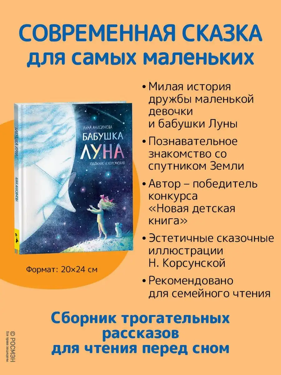 Книга Анисимова А. Бабушка Луна. Полосатый слон Сказка РОСМЭН 17186830  купить за 278 ₽ в интернет-магазине Wildberries