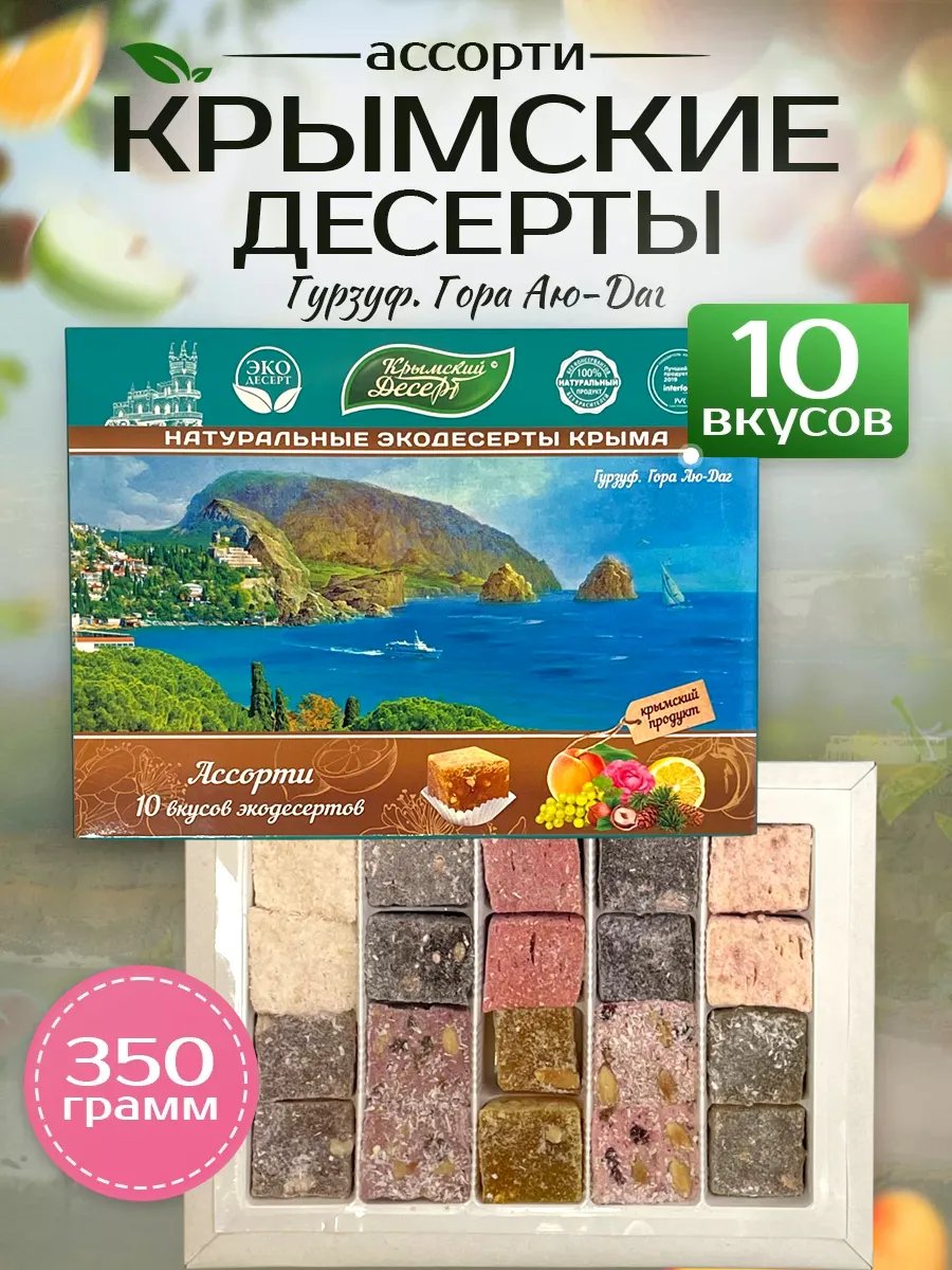 Натуральные сладости конфеты "Гурзуф"