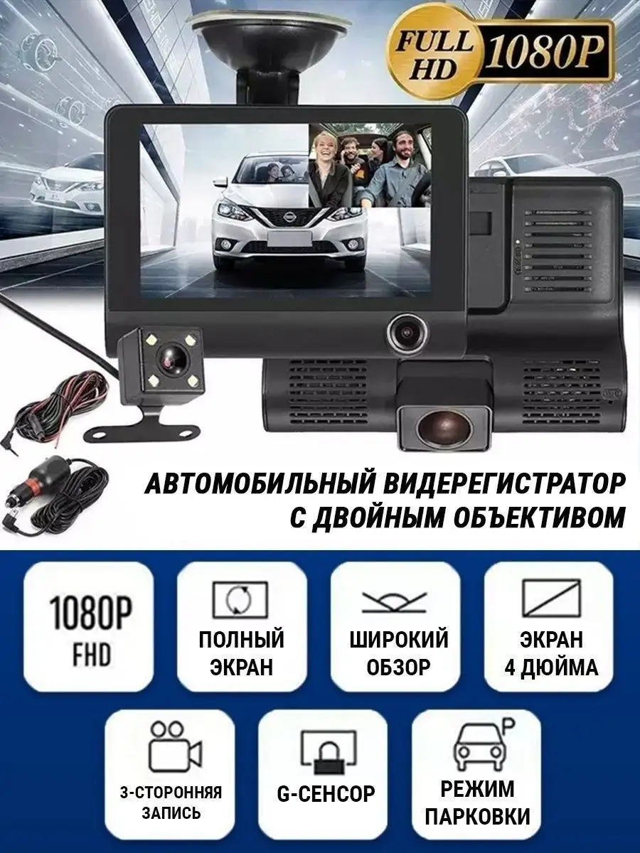 Видеорегистратор автомобильный 3в1 с камерой заднего вида DVR 17188467  купить за 1 529 ₽ в интернет-магазине Wildberries