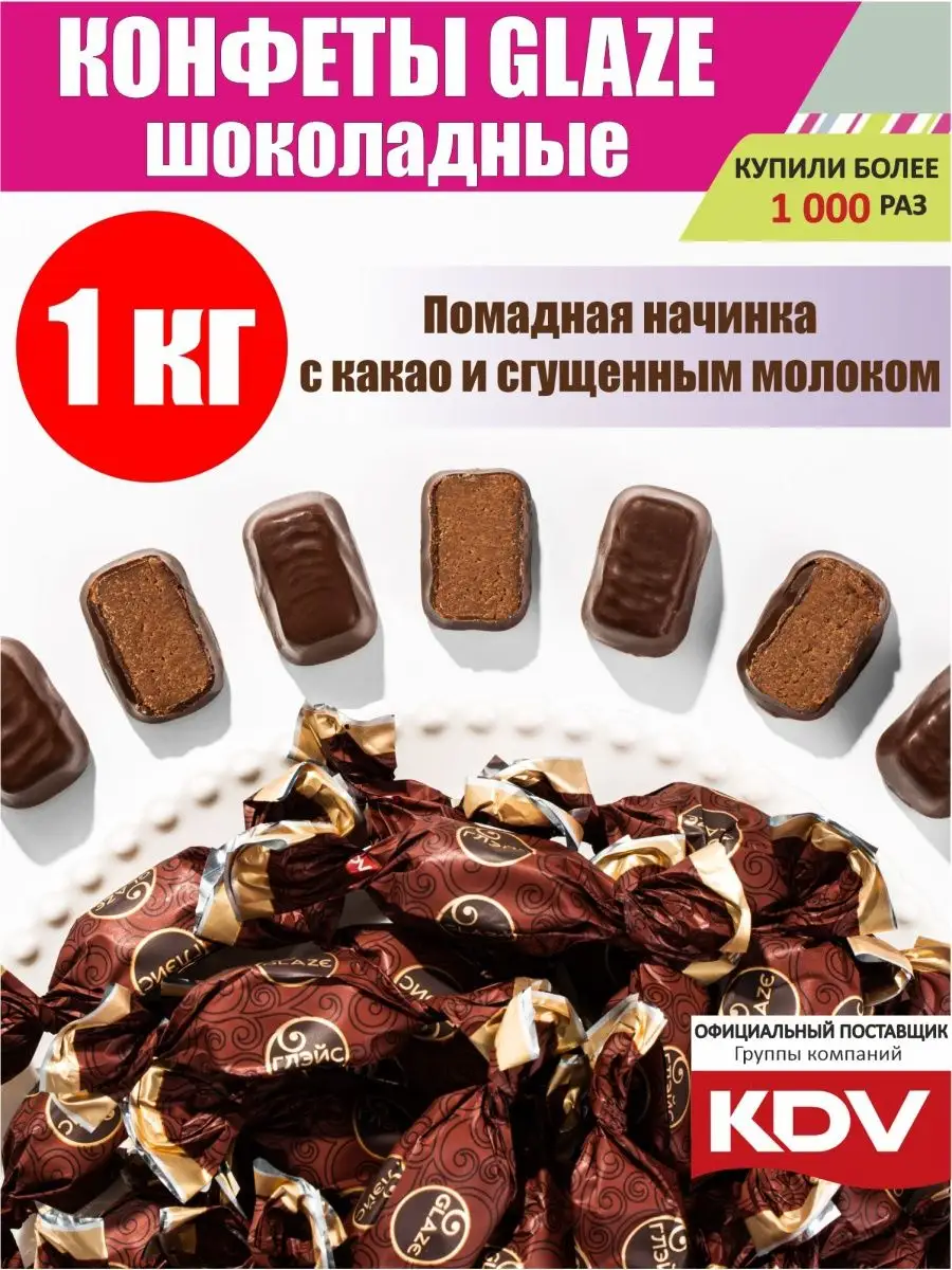 Конфеты шоколадные Глэйс с шоколадным вкусом, 1 кг KDV 17188787 купить в  интернет-магазине Wildberries