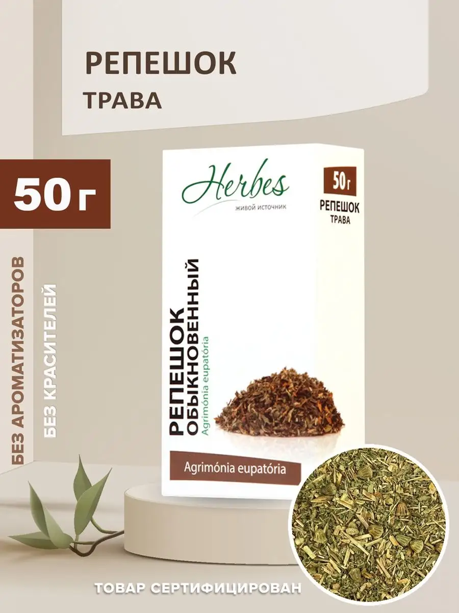 Репешок трава россыпь 50г чай травяной желчегонный сбор Herbes 17190200  купить в интернет-магазине Wildberries