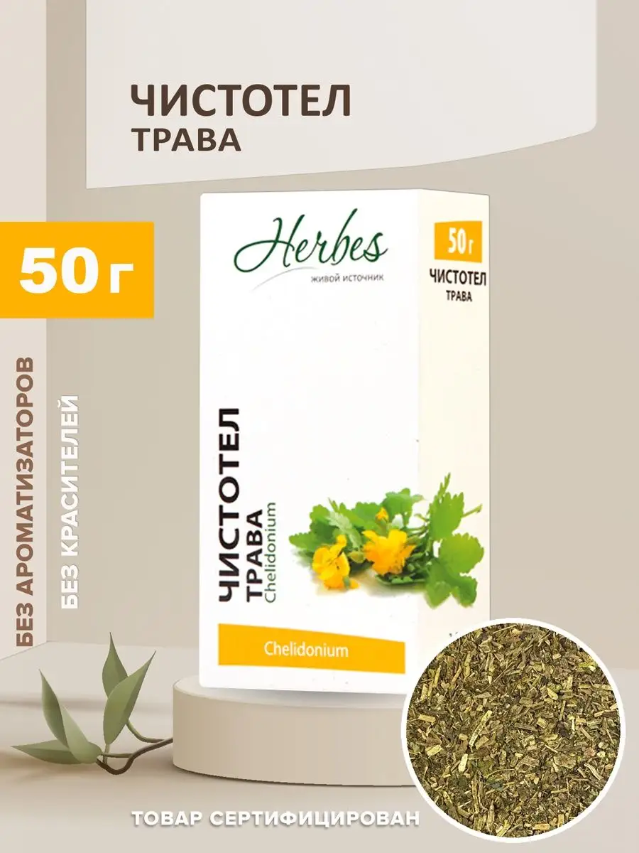 Чистотел трава россыпь 50г сбор от псориаза чай желчегонный Herbes 17190211  купить в интернет-магазине Wildberries