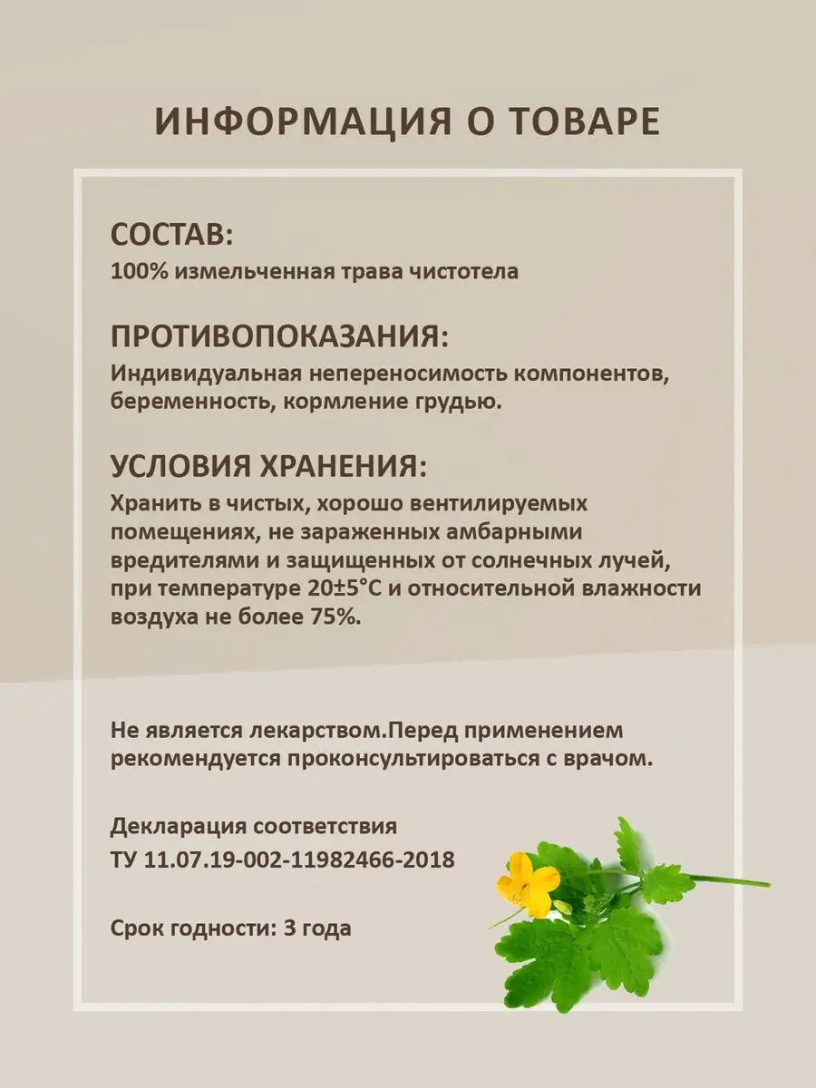 Чистотел трава россыпь 50г сбор от псориаза чай желчегонный Herbes 17190211  купить в интернет-магазине Wildberries