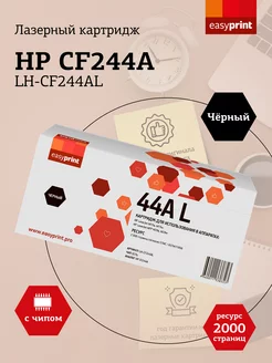 Картридж для принтера HP LH-CF244AL 2000 страниц EasyPrint 17190376 купить за 656 ₽ в интернет-магазине Wildberries