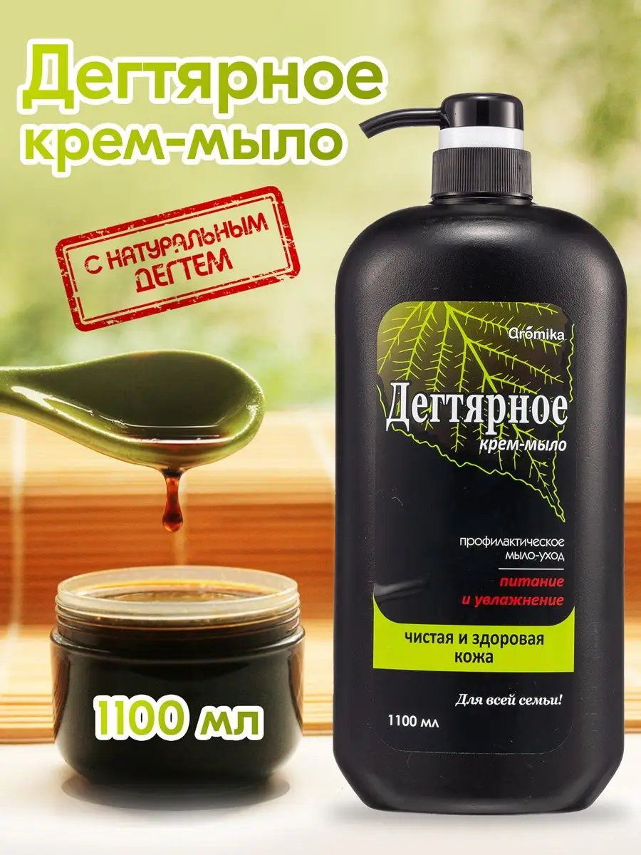 Дегтярное крем мыло жидкое натуральное Aromika 17191030 купить в  интернет-магазине Wildberries