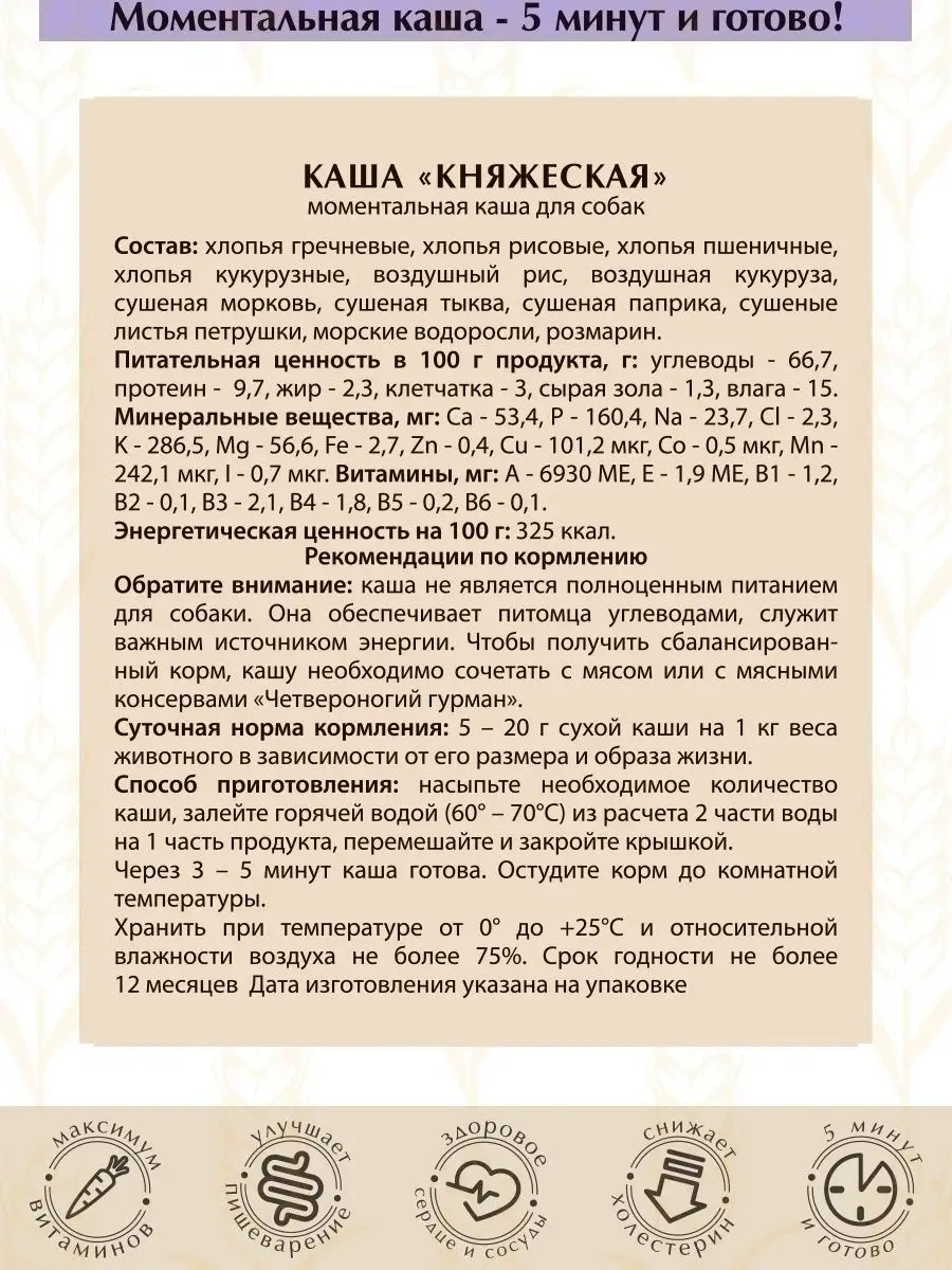 Каша для собак злаковые хлопья Княжеская 300 г 6 шт Четвероногий Гурман  17191089 купить за 1 048 ₽ в интернет-магазине Wildberries