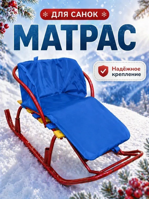 Мирти Матрас для санок удлиненный, голубой