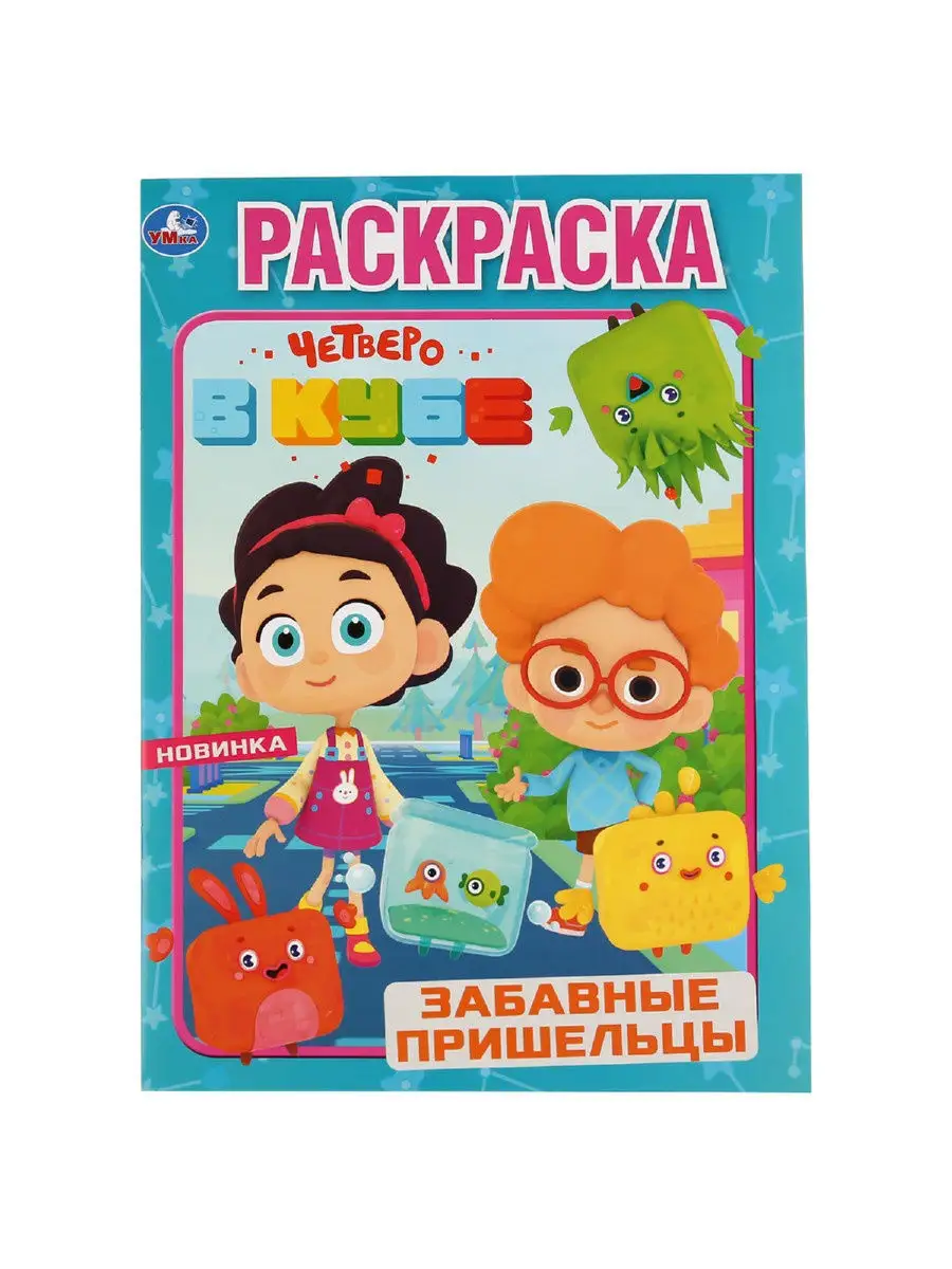 Четверо в кубе Набор из занимательных раскрасок 4в1 Умка 17191440 купить в  интернет-магазине Wildberries