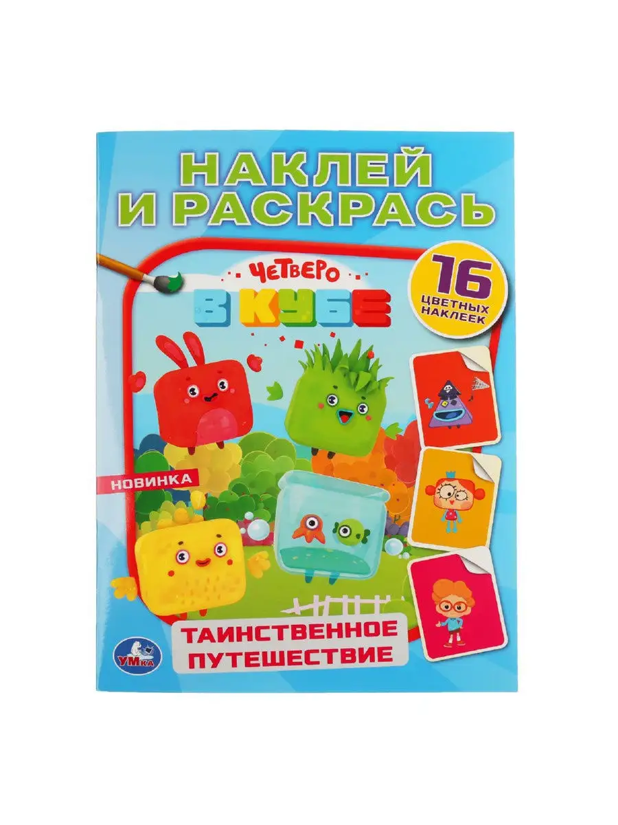Четверо в кубе Набор из занимательных раскрасок 4в1 Умка 17191440 купить в  интернет-магазине Wildberries